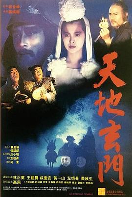 天地玄門(mén)（國語(yǔ)版）(全集)