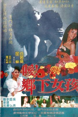 噯！鄉(xiāng)下女孩(全集)