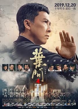 葉問(wèn)4：完結篇（國語(yǔ)版）(全集)