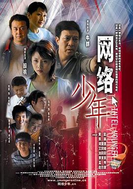 網(wǎng)絡(luò )少年(全集)