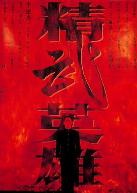 精武英雄（國語(yǔ)版）(全集)