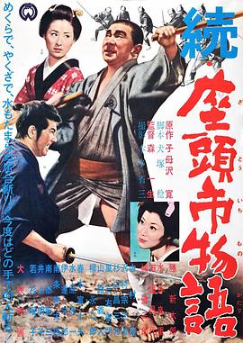 續座頭市物語(yǔ)(全集)