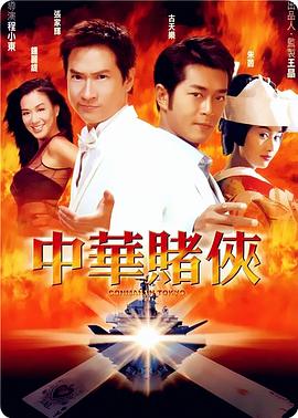 中華賭俠（國語(yǔ)版）(全集)