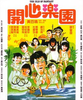 開(kāi)心樂(lè )園（國語(yǔ)版）(全集)
