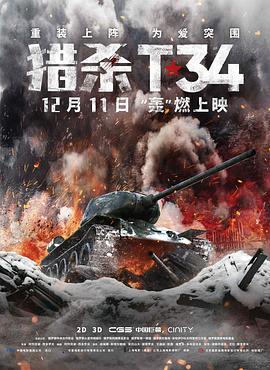 獵殺T34（國語(yǔ)版）(全集)
