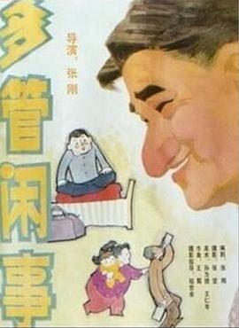 阿滿(mǎn)的喜劇：多管閑事 多管閑事(全集)