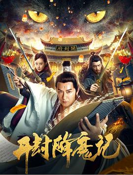 開(kāi)封降魔記(全集)