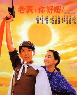 老表，你好嘢！1991(全集)