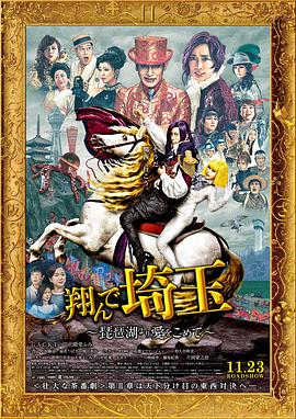 飛翔吧！埼玉2