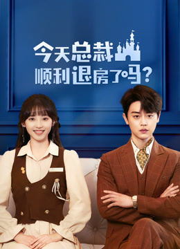 今天總裁順利退房了嗎 第14集