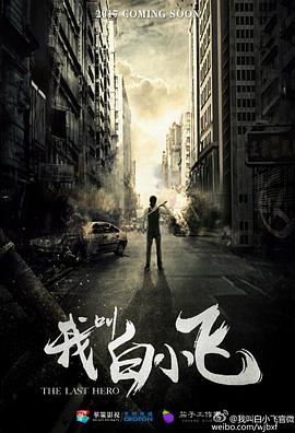 我叫白小飛 第12集