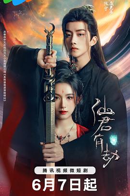仙君有劫 第06集