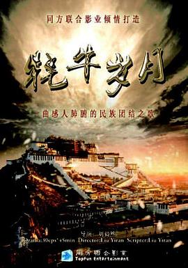 牦牛歲月 第10集