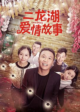 二龍湖愛(ài)情故事2018 第06集