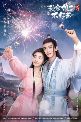 我家娘子惹不起 第22集