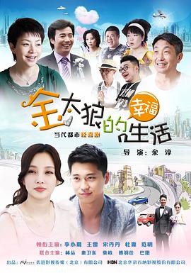 金太狼的幸福生活 第05集