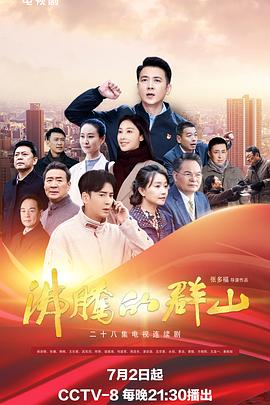 沸騰的群山2024 第06集