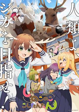 鹿乃子乃子虎視眈眈 第08集