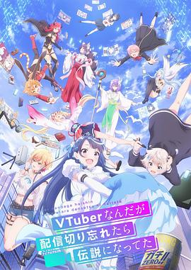 身為VTuber的我因為忘記關(guān)臺而成了傳說(shuō) 第05集