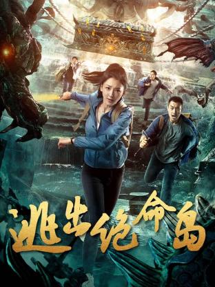 逃出絕命島 第07集