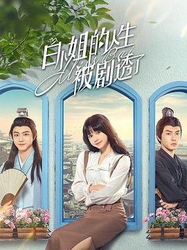 白小姐的人生被劇透了 第11集