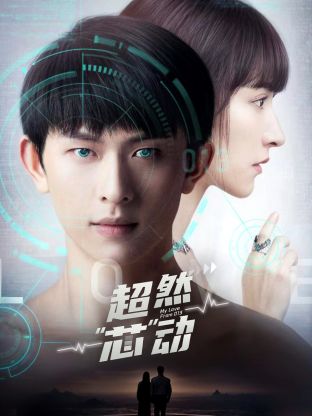 超然芯動(dòng) 第05集