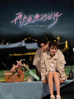 再次重逢的世界 第20集
