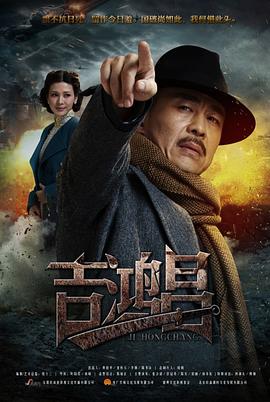 英雄吉鴻昌 第40集