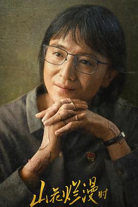 山花爛漫時(shí)2024 第13集