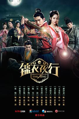 錦衣夜行2024 第08集
