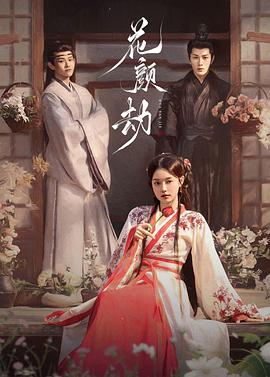 花顏劫 第13集
