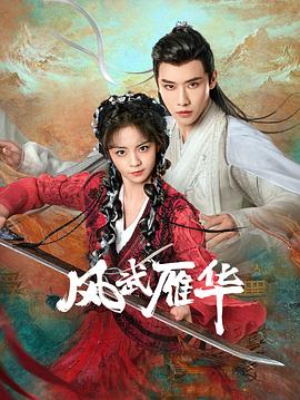 風(fēng)武雁華 第16集
