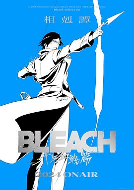 死神千年血戰篇-相克譚- 第03集
