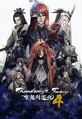 東離劍游紀第四季 第10集