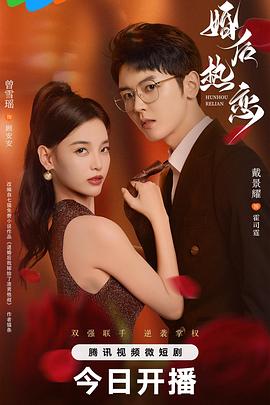 婚后熱戀 第12集
