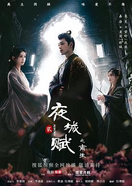 夜城賦之離生 第01集