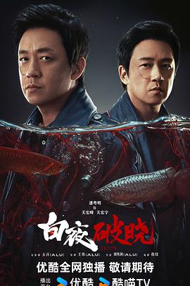 白夜破曉 第04集