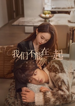 我們不能在一起 第12集