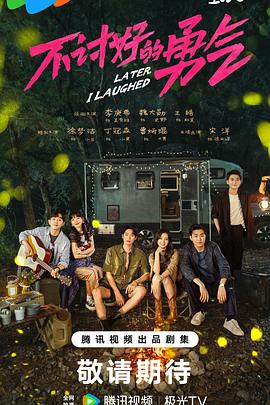 不討好的勇氣 第12集
