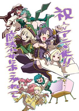 憧憬成為魔法少女 第10集
