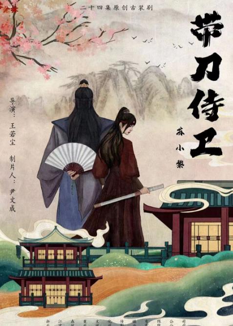帶刀侍衛蘇小黎 第03集