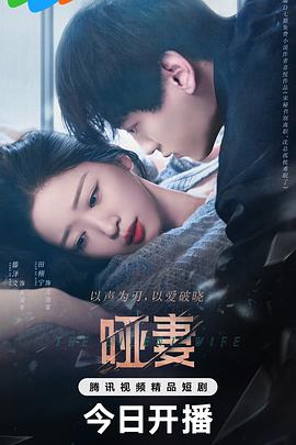 啞妻2024 第08集