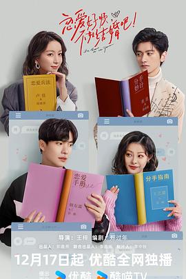 戀愛(ài)好煩，不如結(jié)婚吧！(全集)