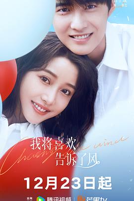 我將喜歡告訴了風(fēng) 第11集