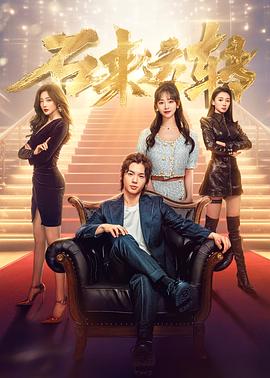 石來(lái)運轉 第02集