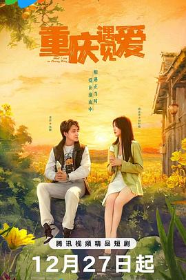 重慶遇見(jiàn)愛(ài) 第10集