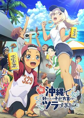 在沖繩喜歡上的女孩子方言講太多太棘手了 第11集
