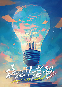 拜托了！老爸