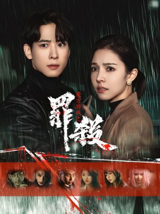 魔方游戲之罪殺 第17集