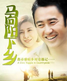 馬向陽下鄉(xiāng)記 第16集